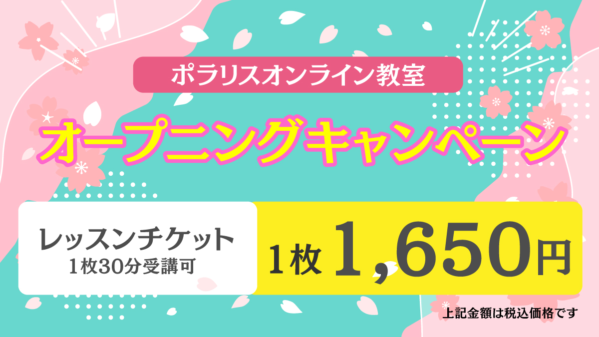 ポラリスオープニングキャンペーン！